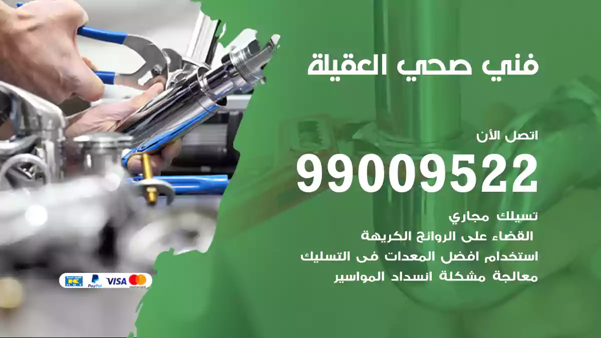 فني صحي العقيلة