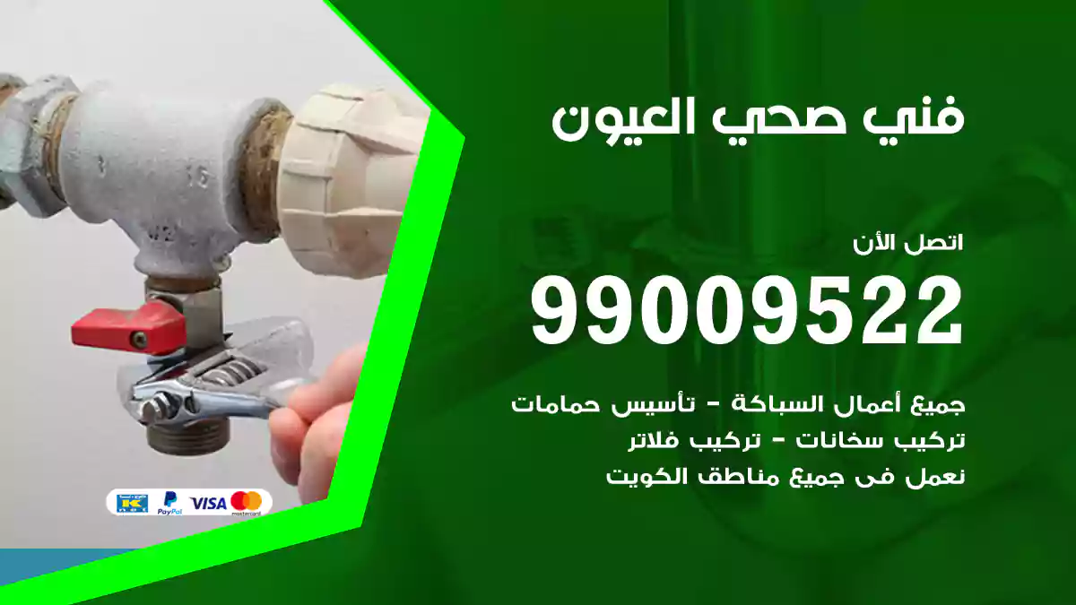 فني صحي العيون