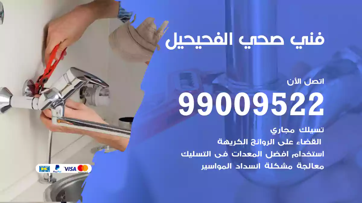 فني صحي الفحيحيل