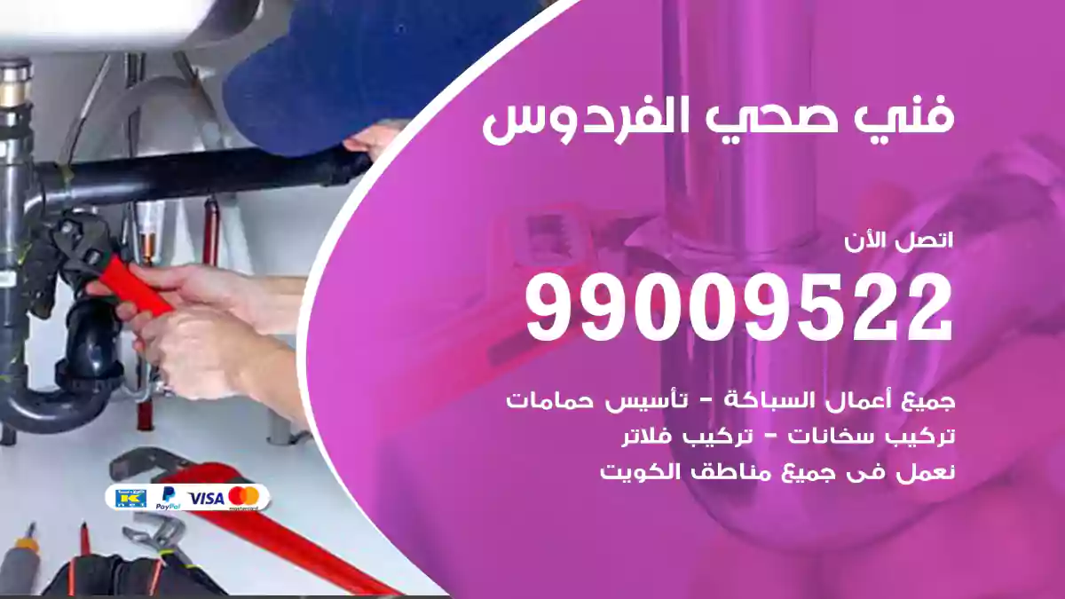 فني صحي الفردوس