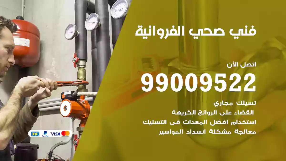 فني صحي الفروانية