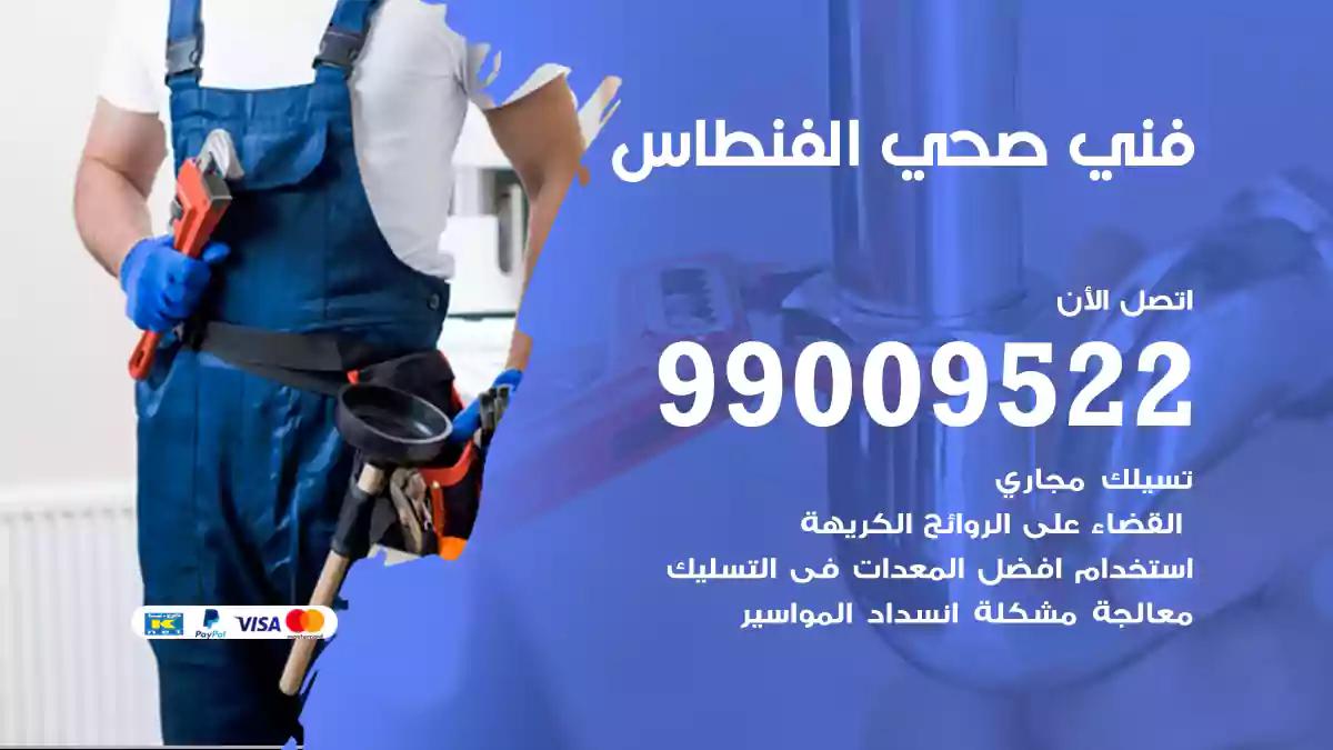 فني صحي الفنطاس