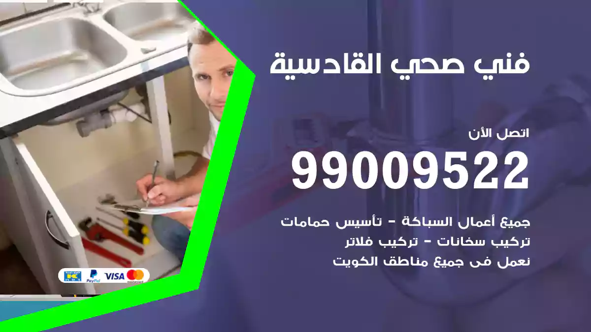 فني صحي القادسية