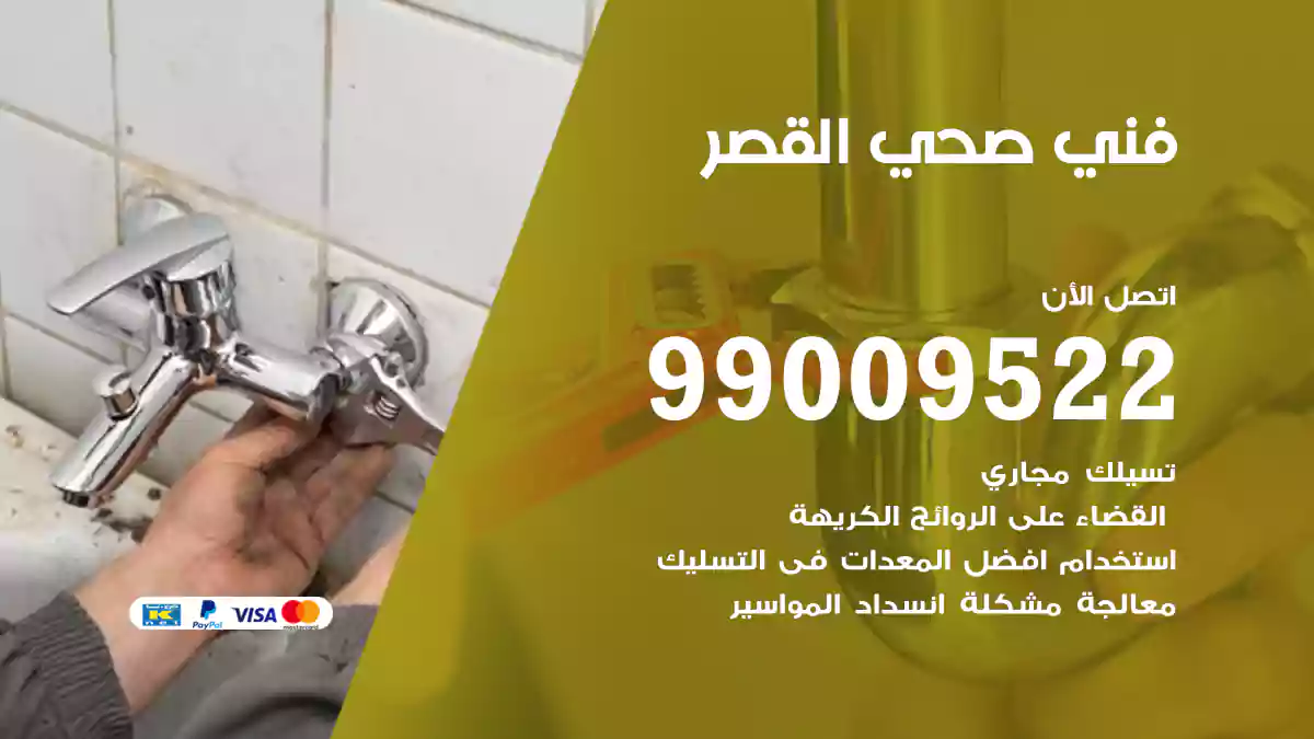 فني صحي القصر