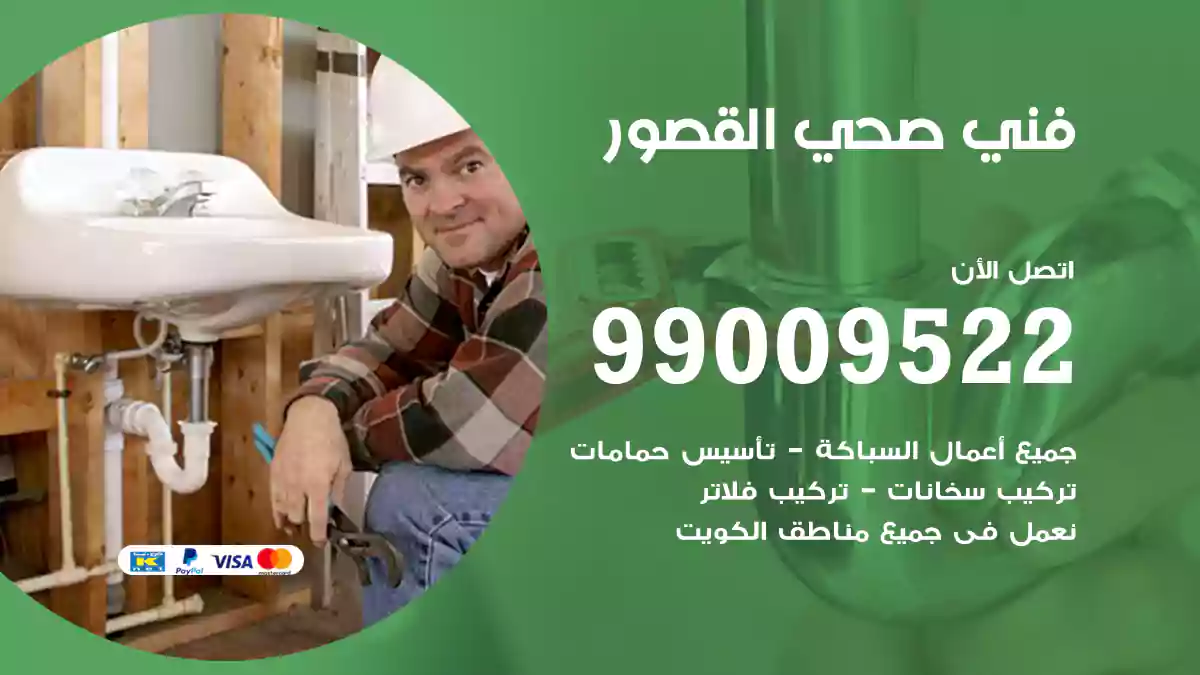 فني صحي القصور