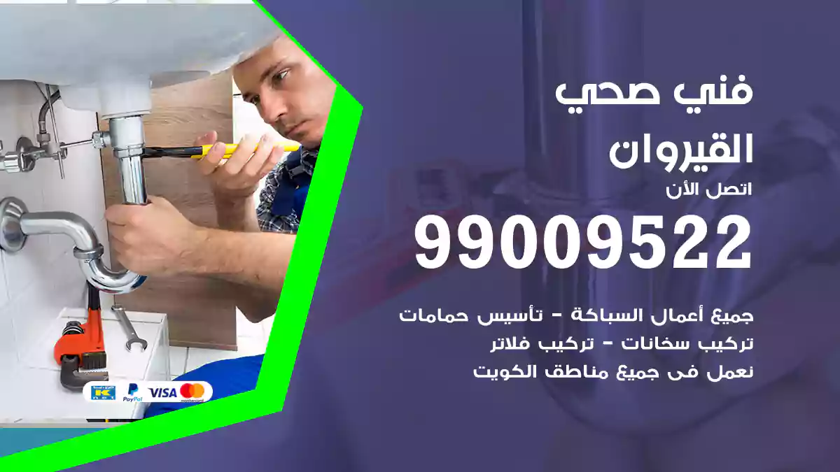 فني صحي القيروان