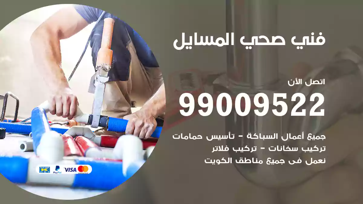 فني صحي المسايل