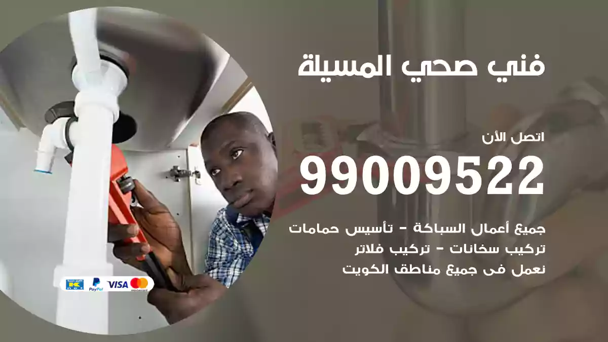 فني صحي المسيلة