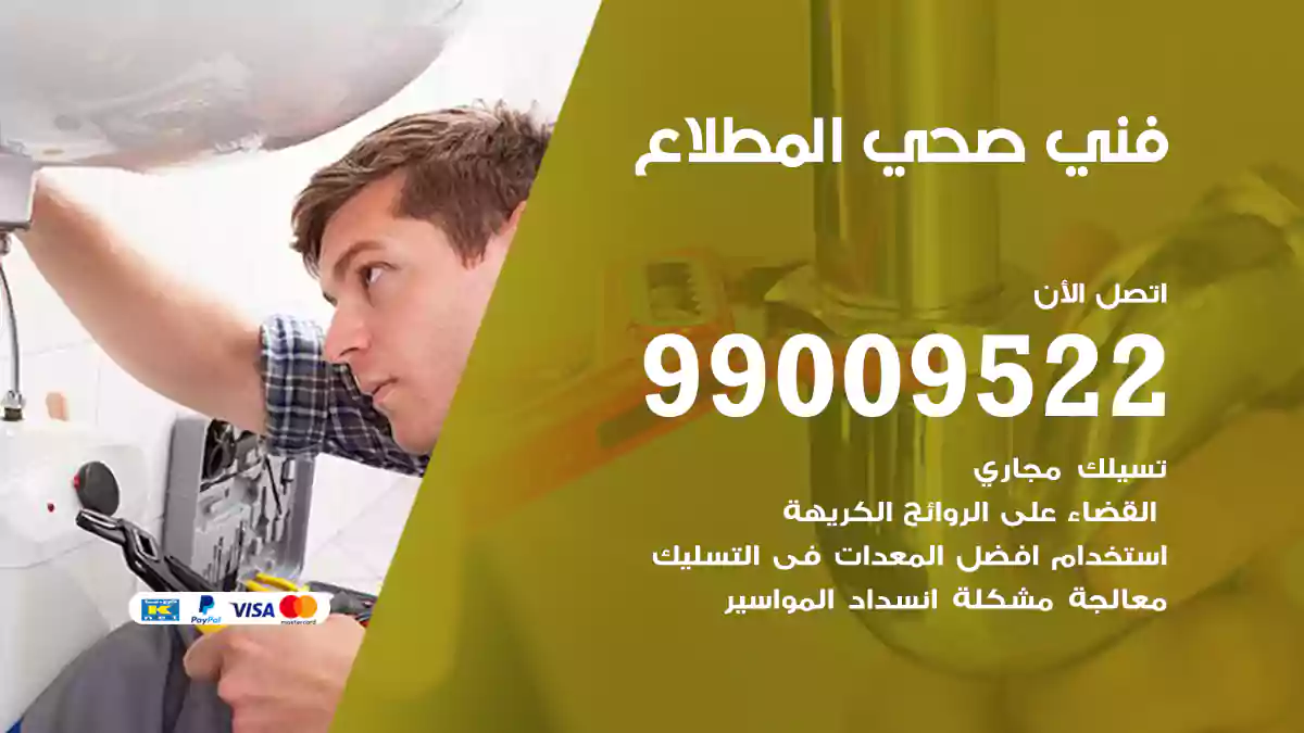 فني صحي المطلاع