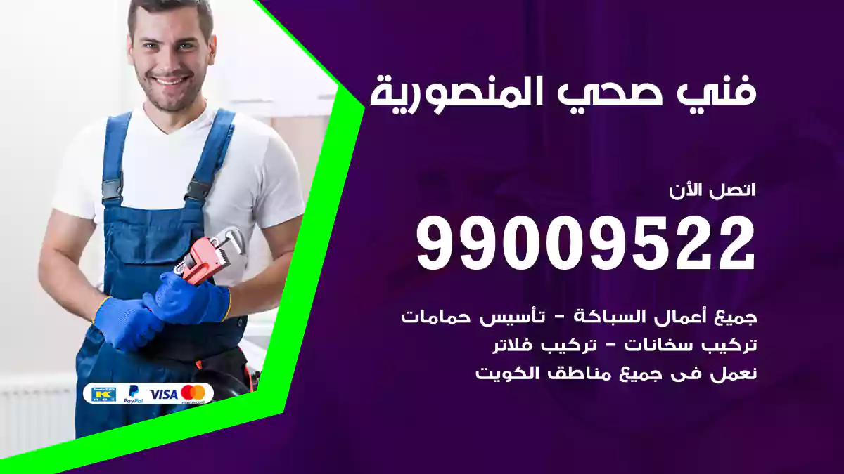 فني صحي المنصورية