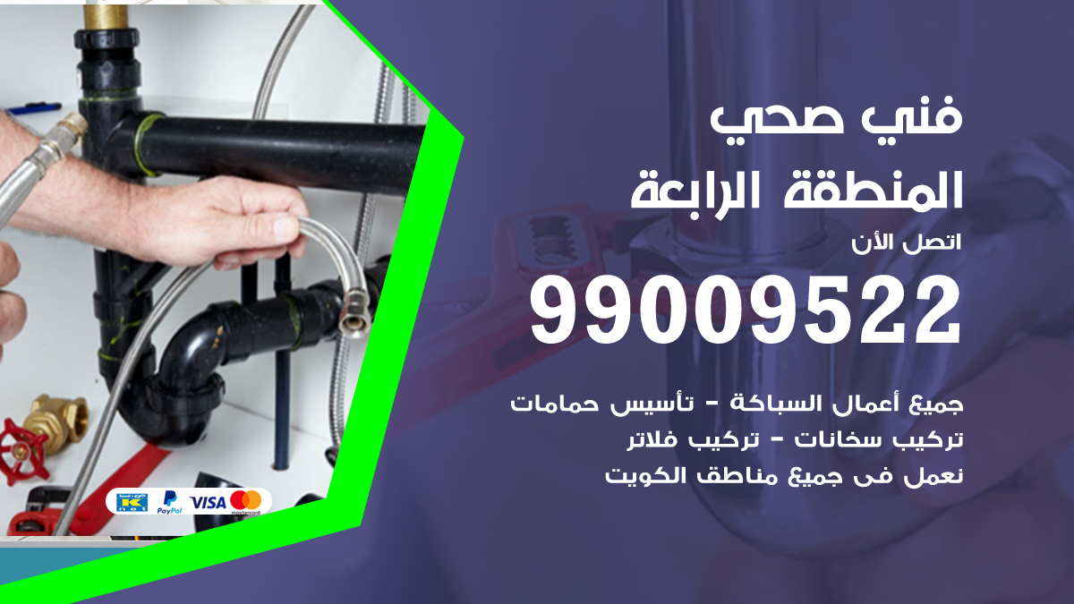 فني صحي المنطقة الرابعة