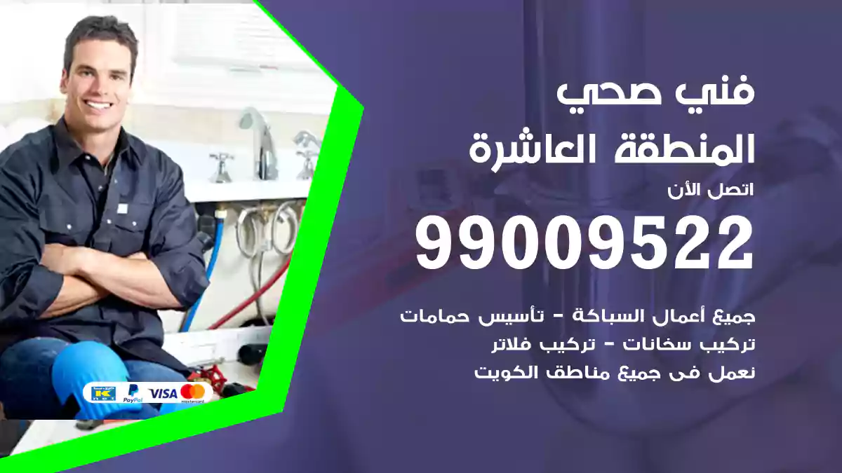 فني صحي المنطقة العاشرة