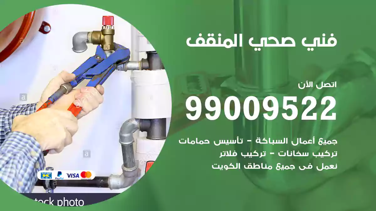 فني صحي المنقف