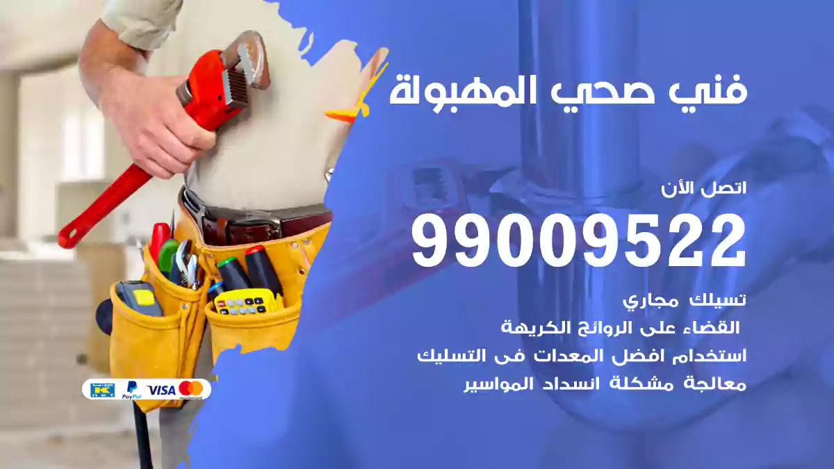 فني صحي المهبولة