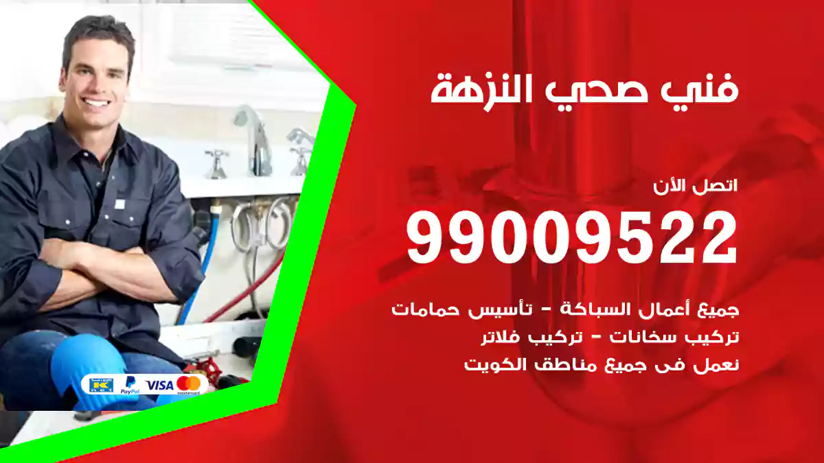 فني صحي النزهة