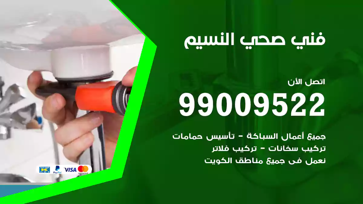 فني صحي النسيم