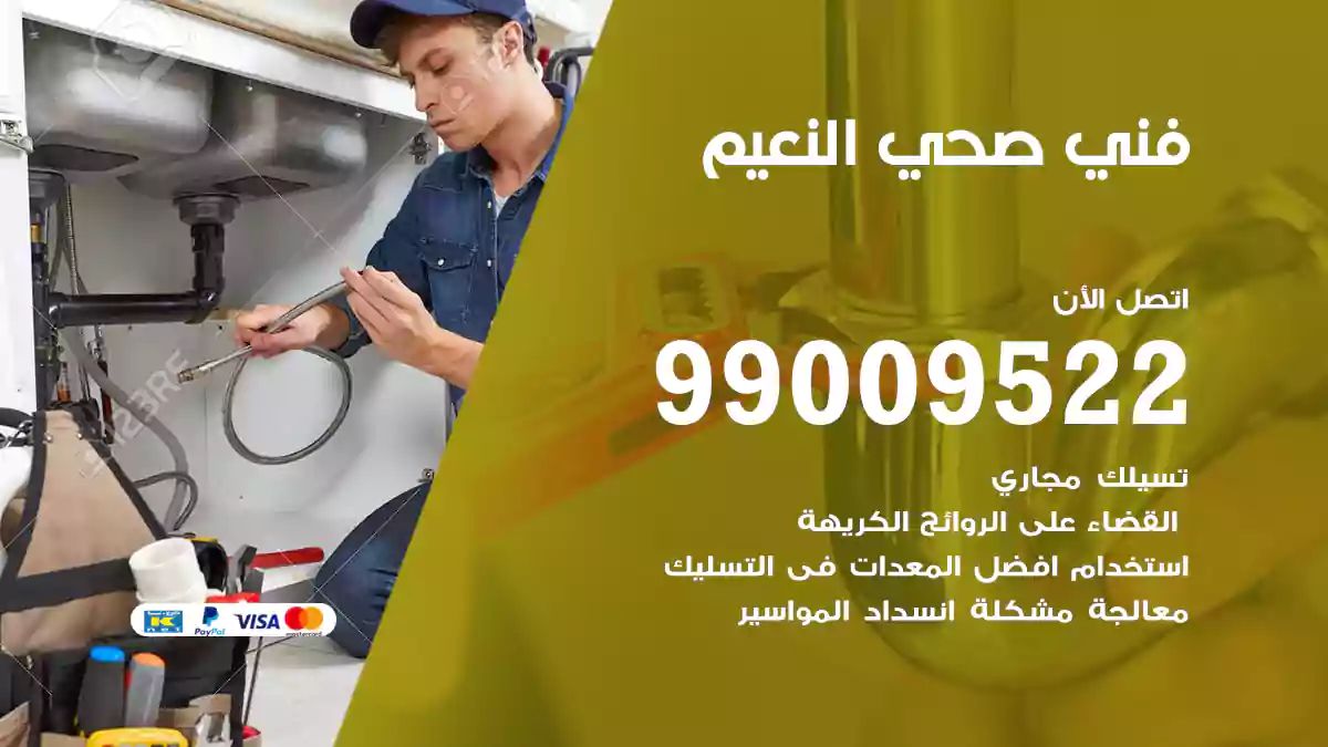 فني صحي النعيم