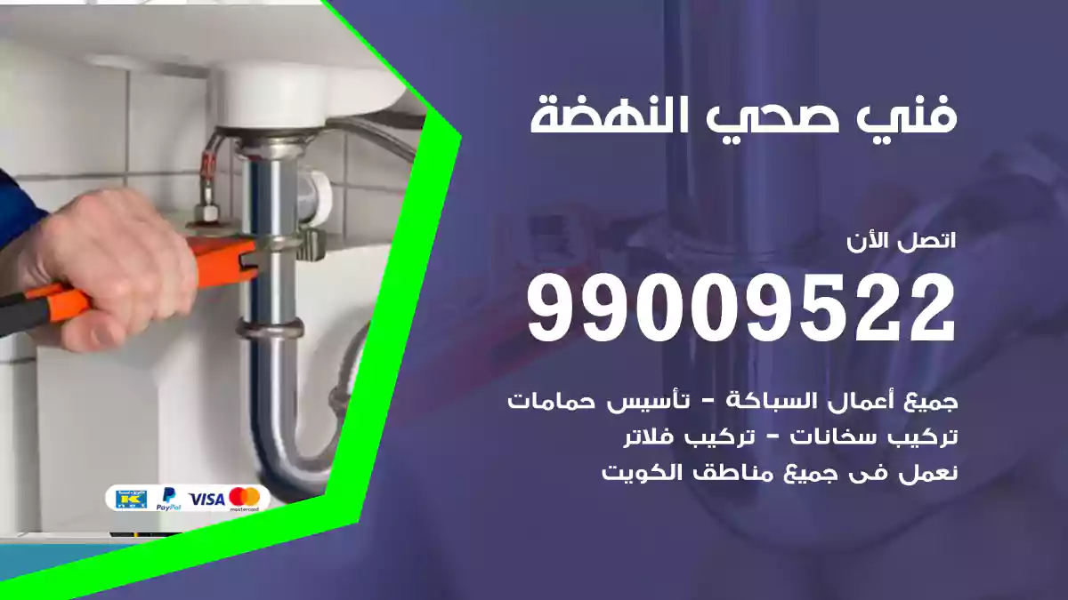 فني صحي النهضة