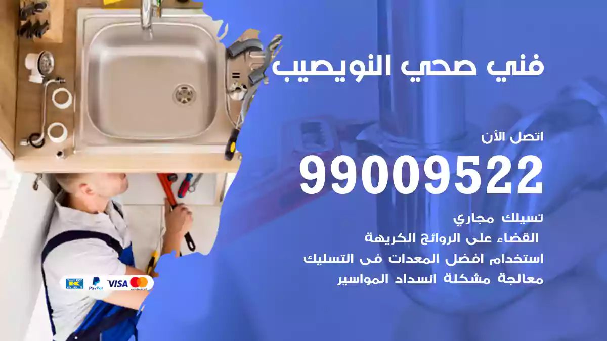 فني صحي النويصيب