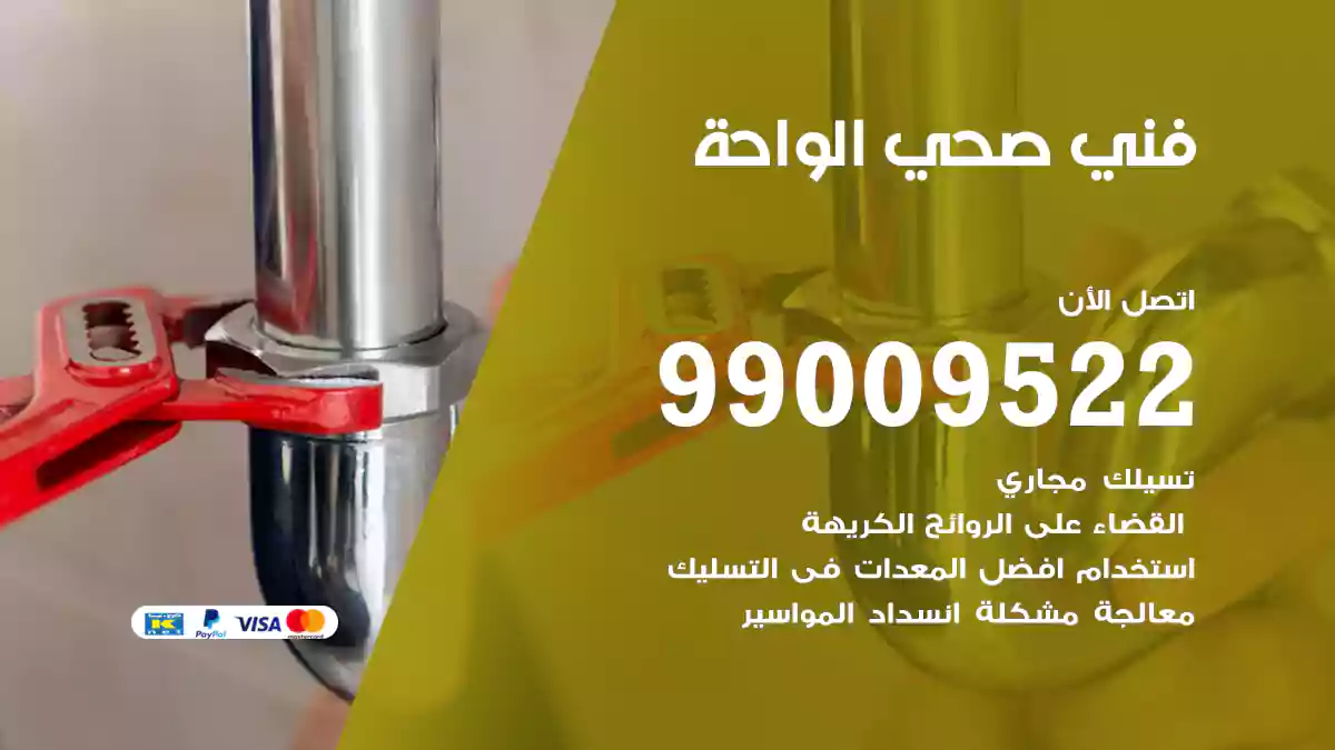 فني صحي الواحة