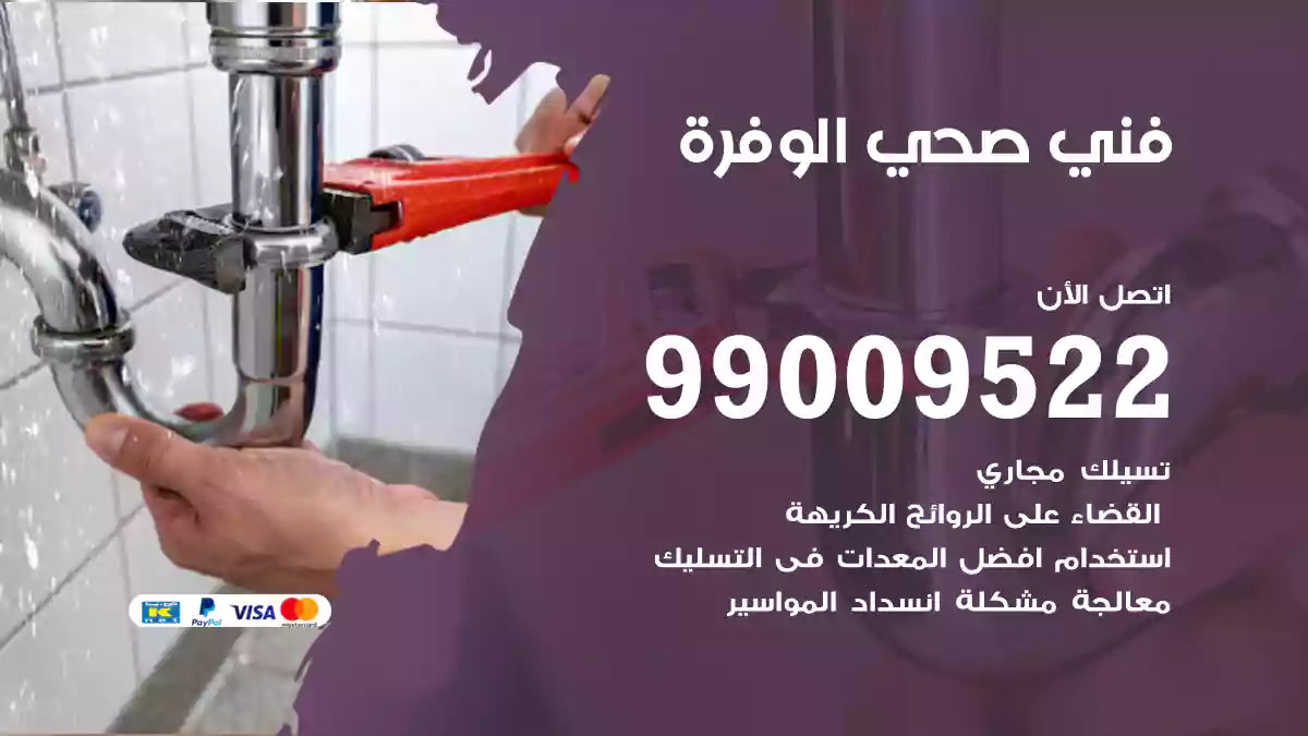 فني صحي الوفرة