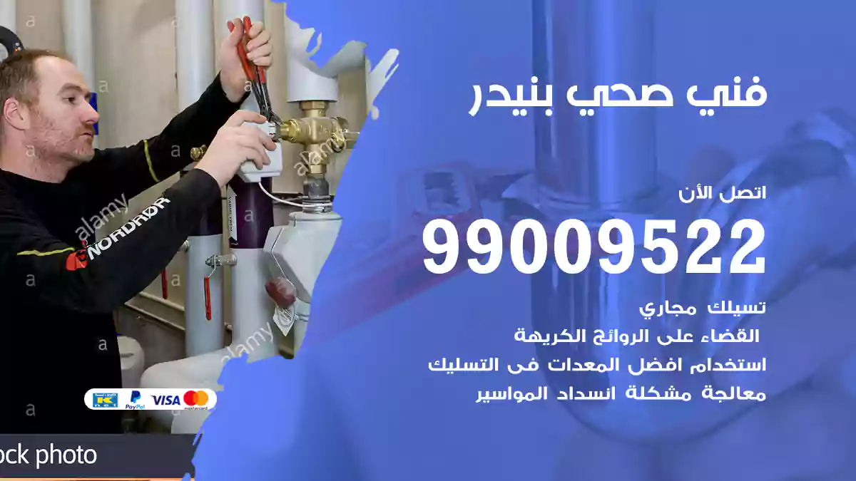 فني صحي بنيدر