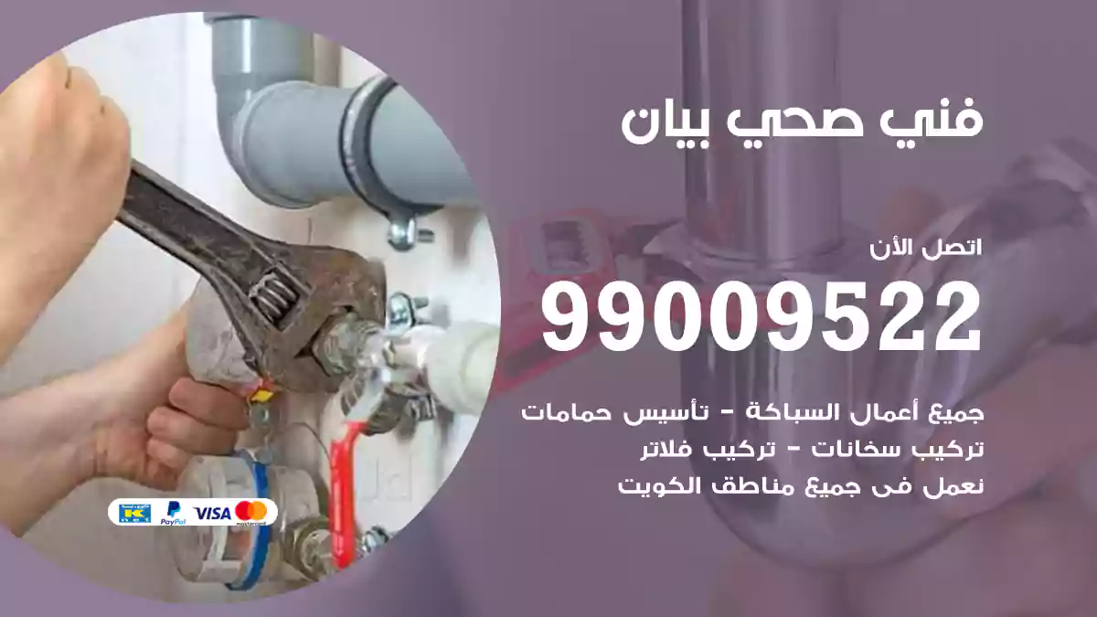 فني صحي بيان