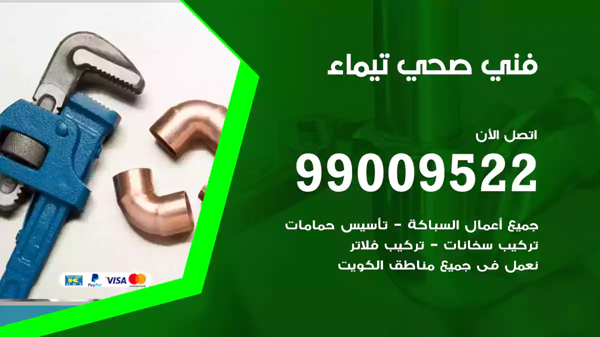 فني صحي تيماء