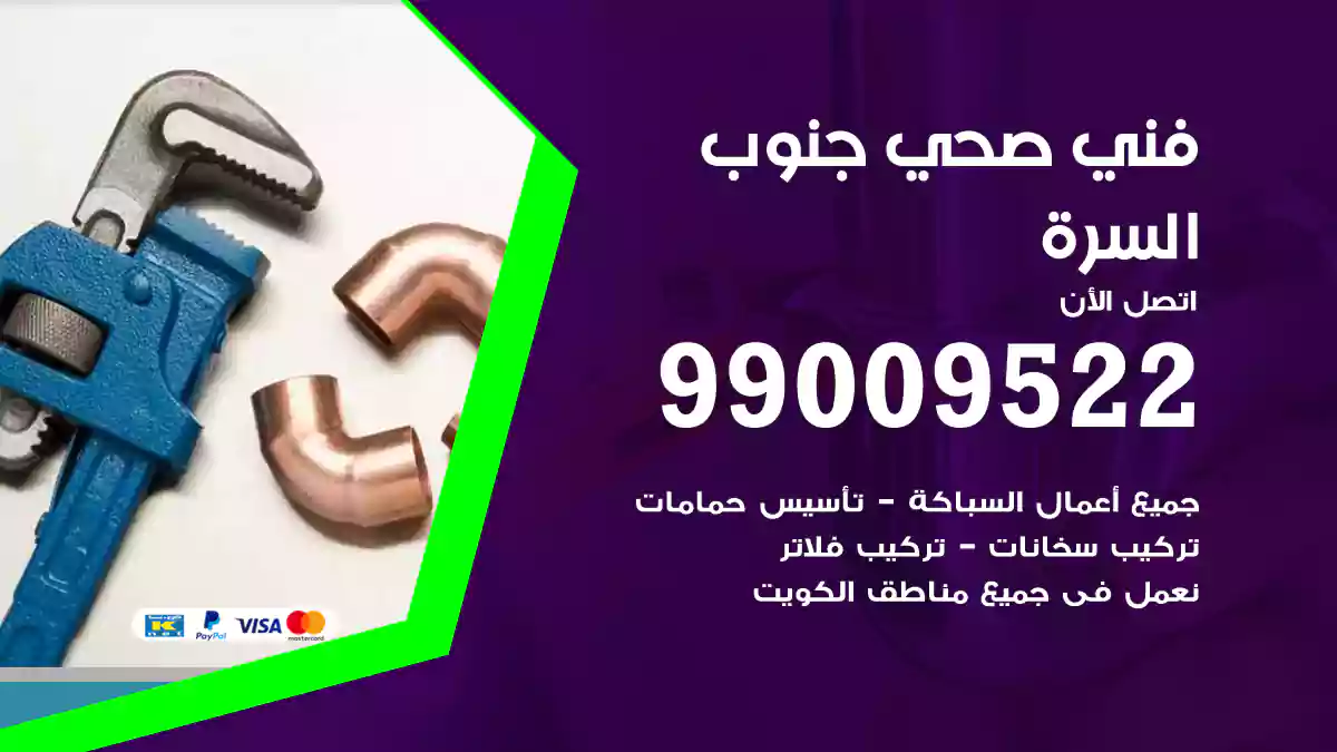 فني صحي جنوب السرة