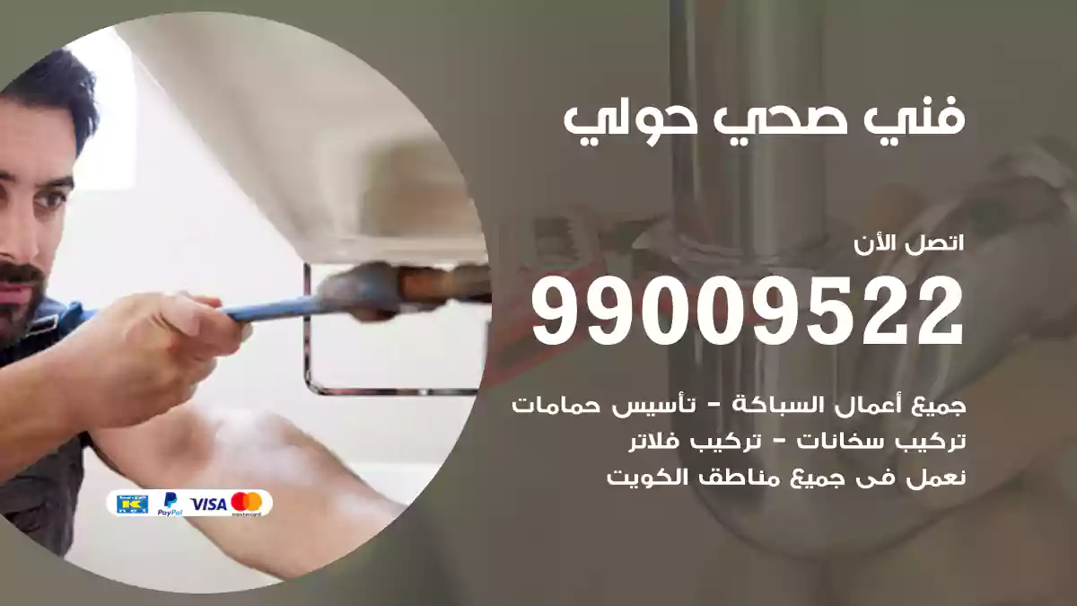 فني صحي حولي