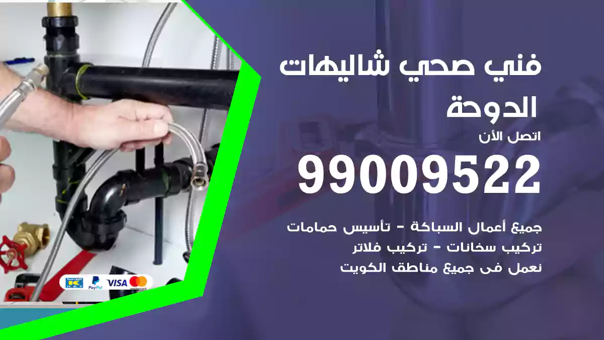 فني صحي شاليهات الدوحة