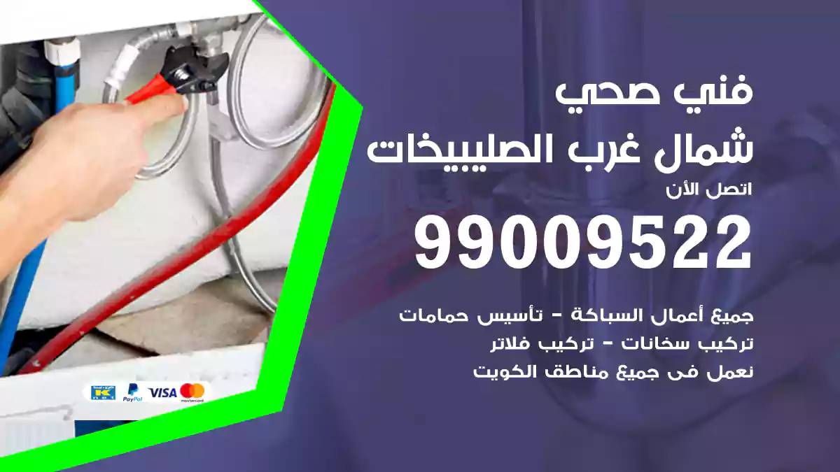 فني صحي شمال غرب الصليبيخات