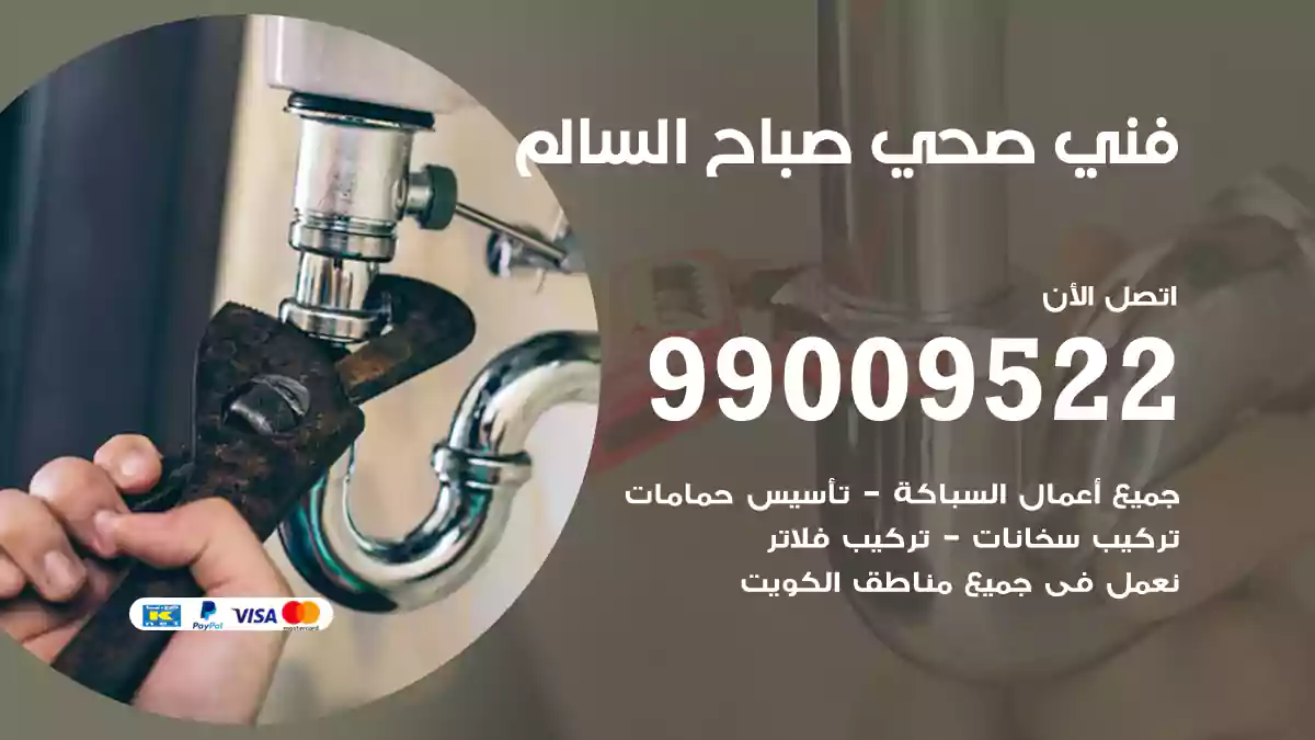 فني صحي صباح السالم