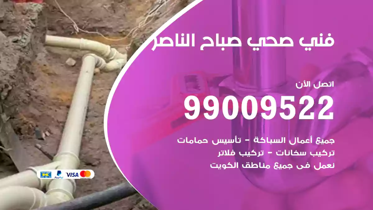 فني صحي صباح الناصر