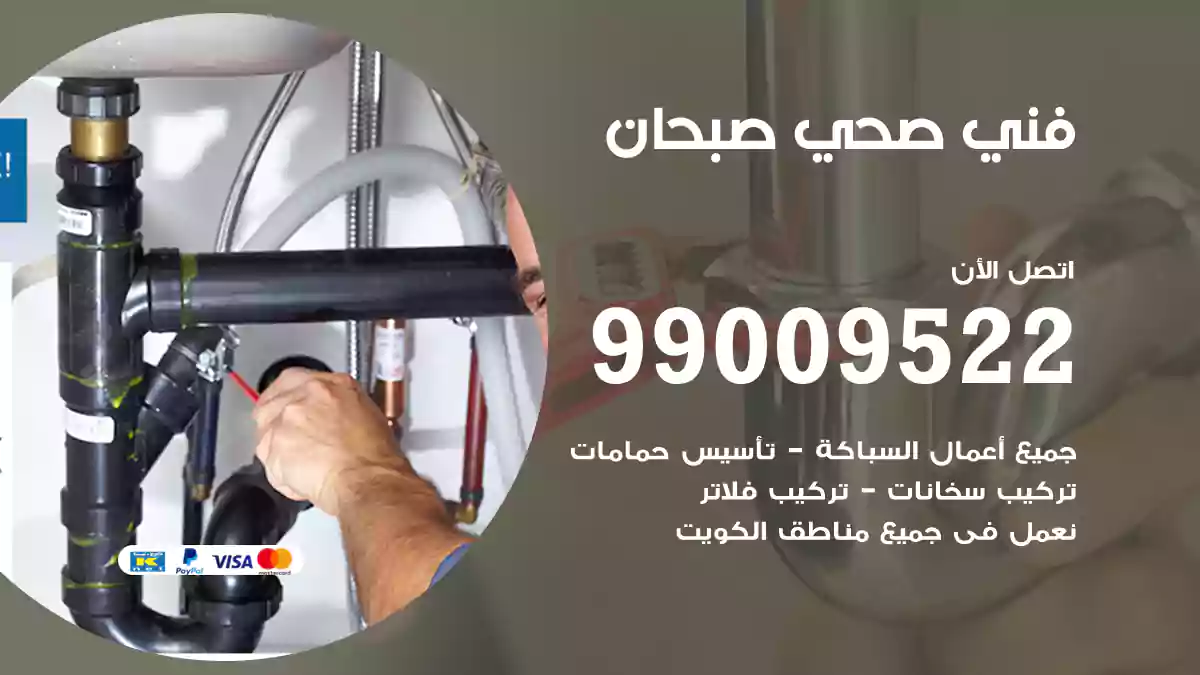 فني صحي صبحان