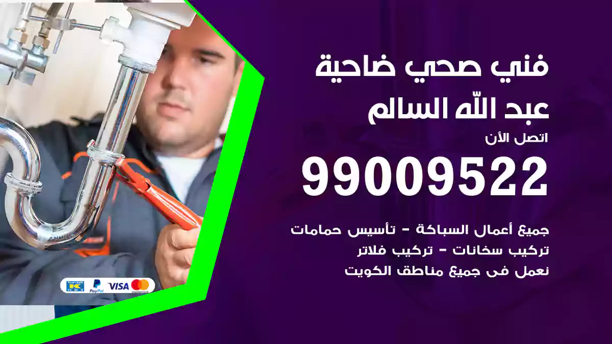 فني صحي ضاحية عبد الله السالم