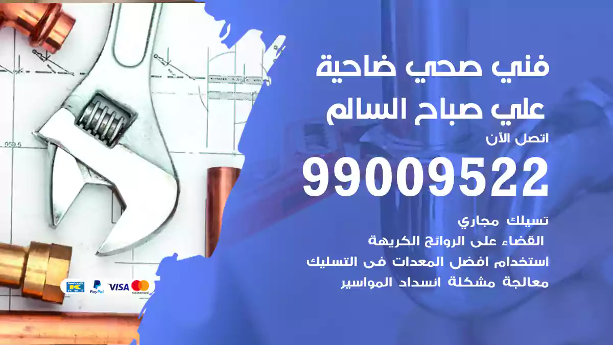 فني صحي ضاحية علي صباح السالم