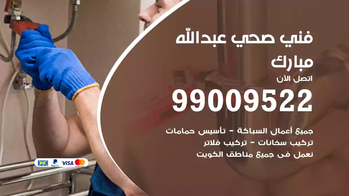 فني صحي عبدالله مبارك