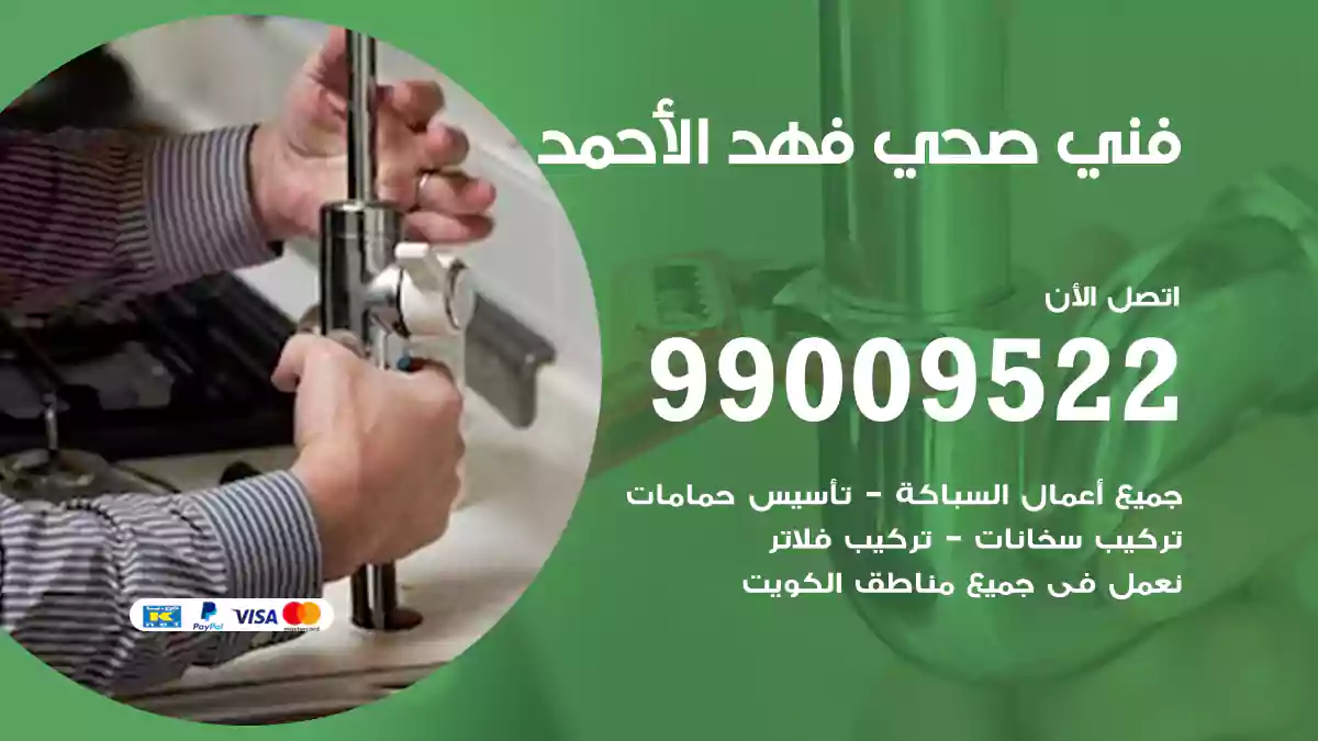 فني صحي فهد الأحمد