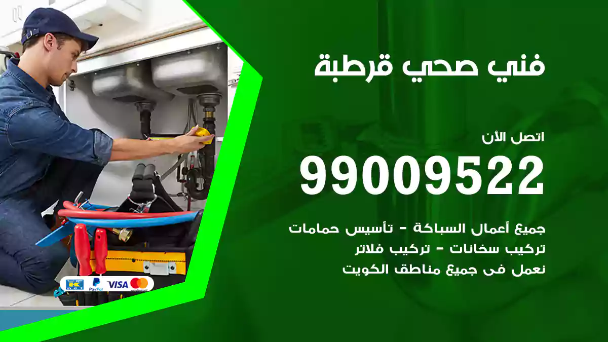 فني صحي قرطبة