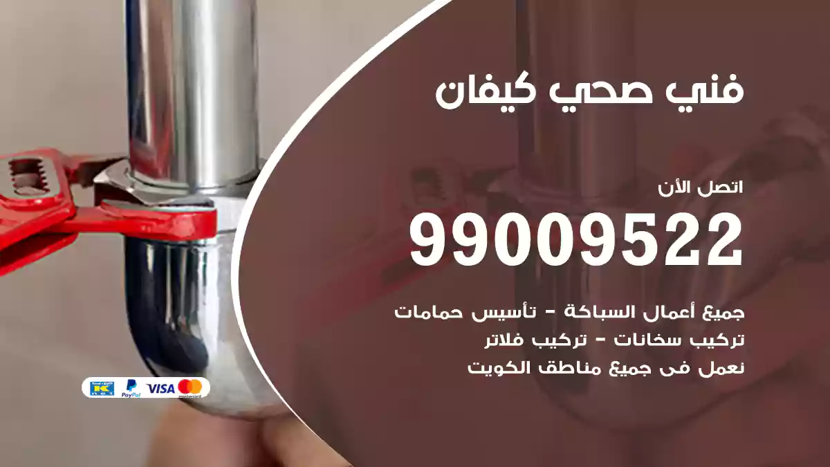 فني صحي كيفان