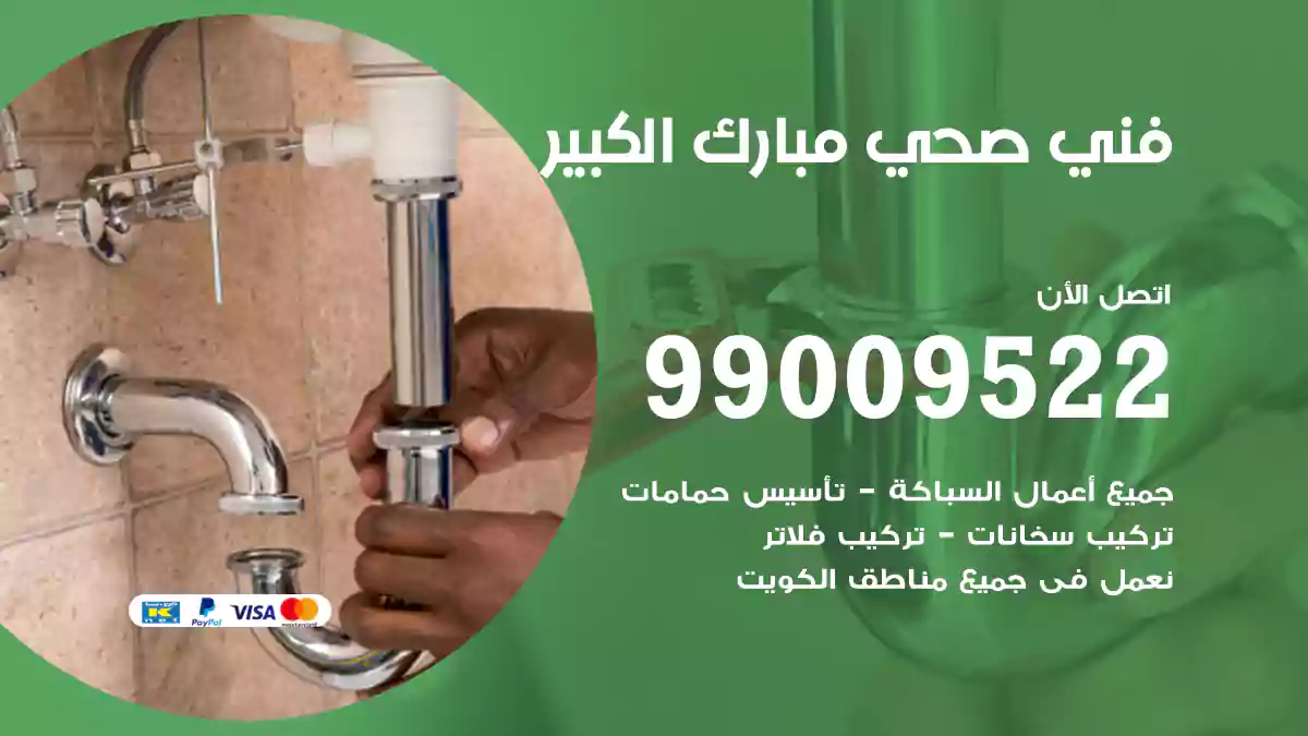 فني صحي مبارك الكبير