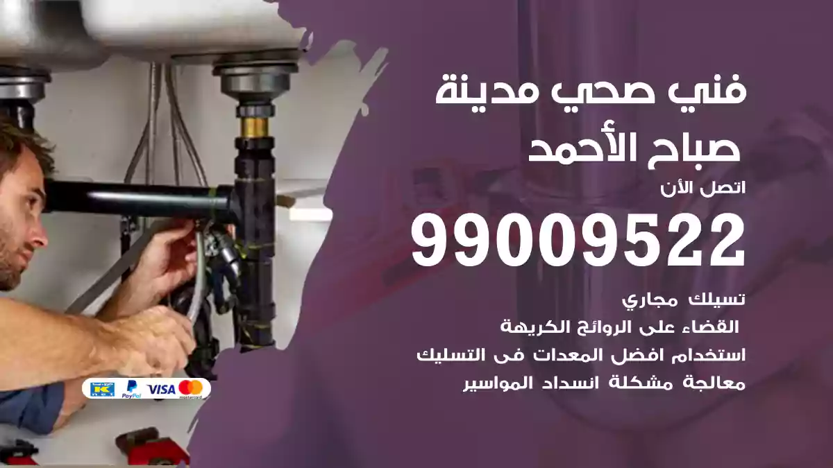 فني صحي مدينة صباح الأحمد