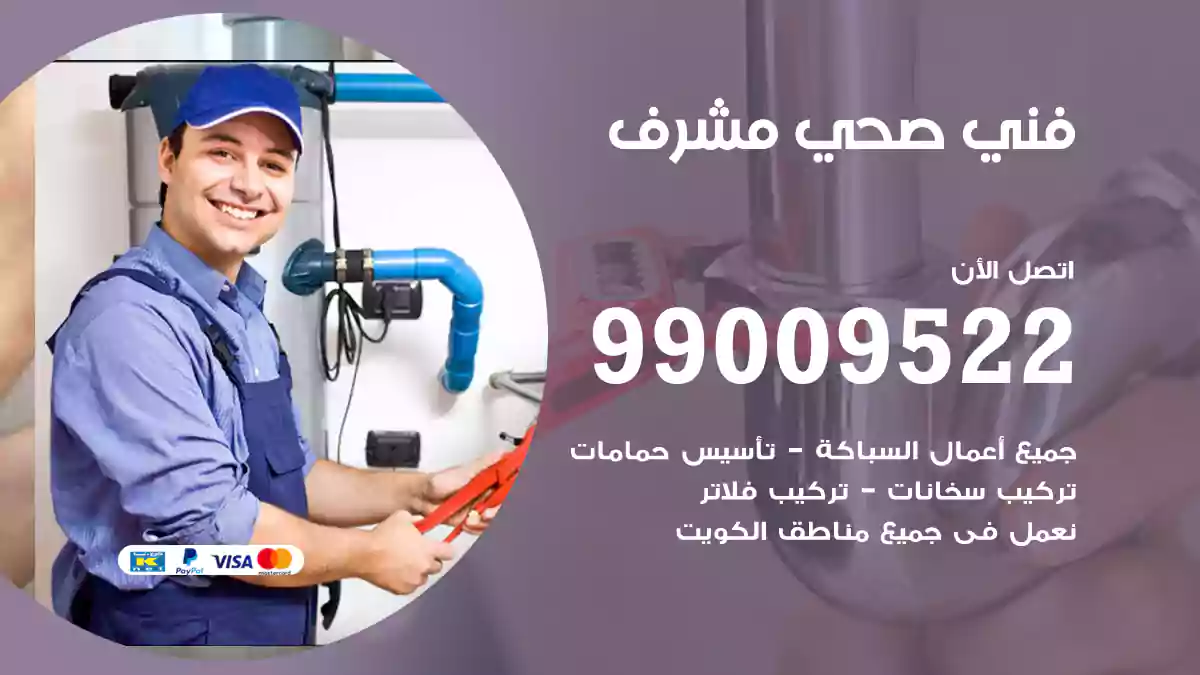 فني صحي مشرف