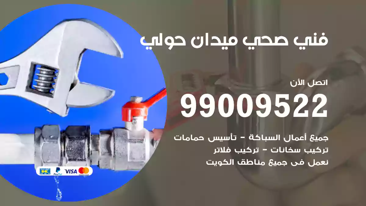 فني صحي ميدان حولي