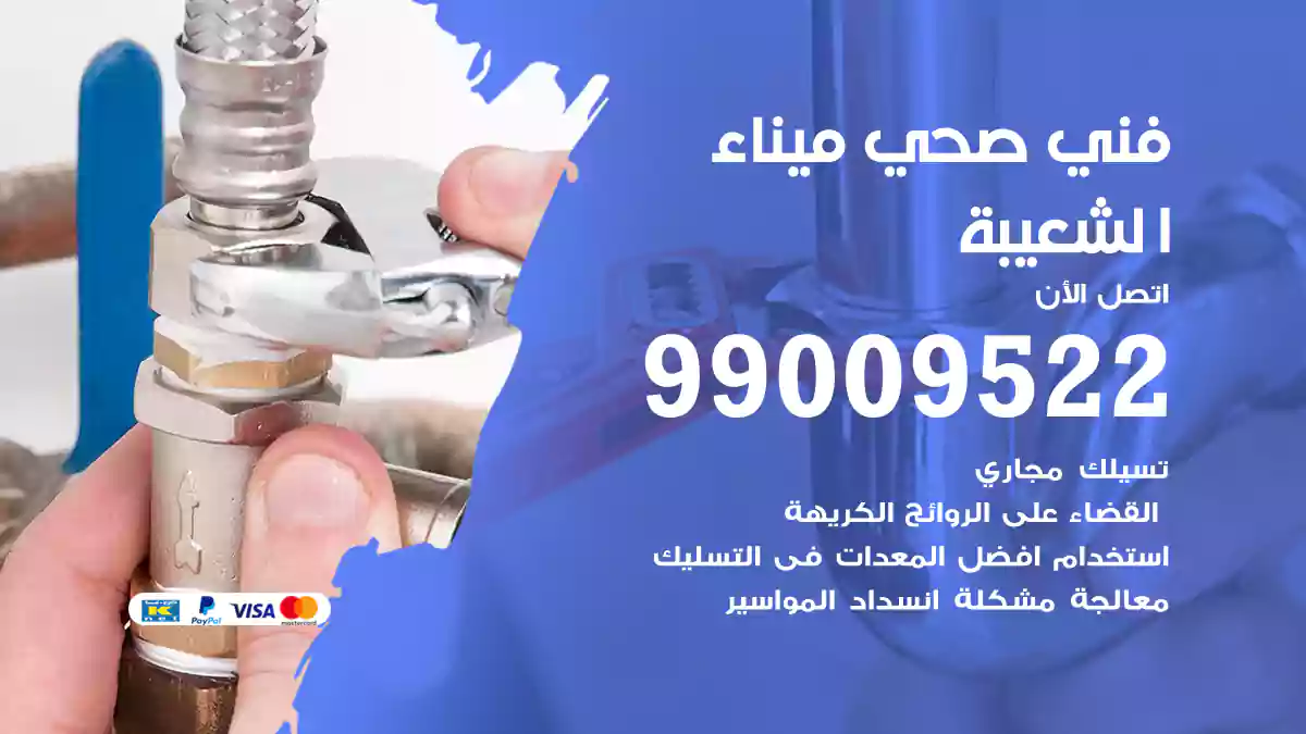 فني صحي ميناء الشعيبة