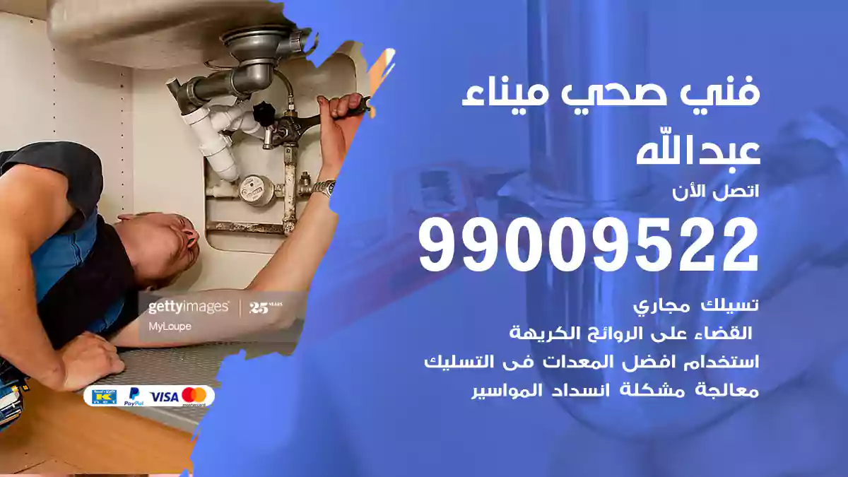 فني صحي ميناء عبدالله