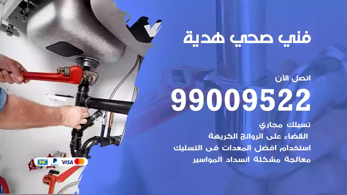 فني صحي هدية