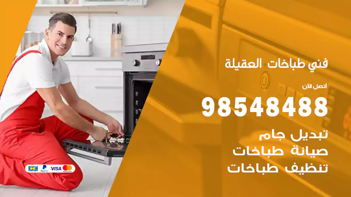 فني طباخات العقيلة