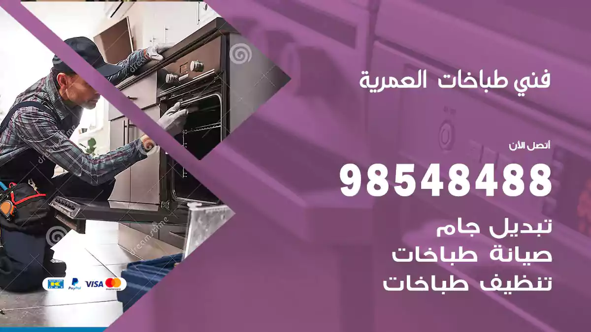 فني طباخات العمرية